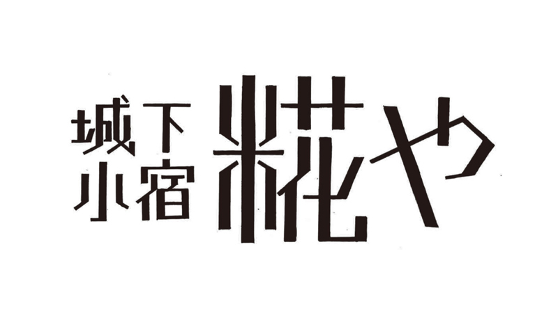城下小宿 糀や フォントデザインコンテスト 結果発表
