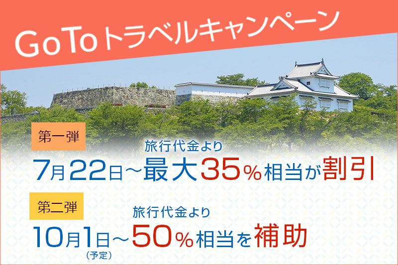 Go To トラベルキャンペーンの受付を開始しました。第一弾では7/22〜最大35％もお得に！