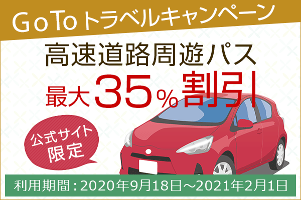 ホテル公式サイトでのご予約でお得な旅を「高速道路周遊パス 最大35％特別割引」