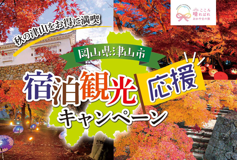 「津山市 宿泊観光応援キャンペーン」は好評につき終了しました