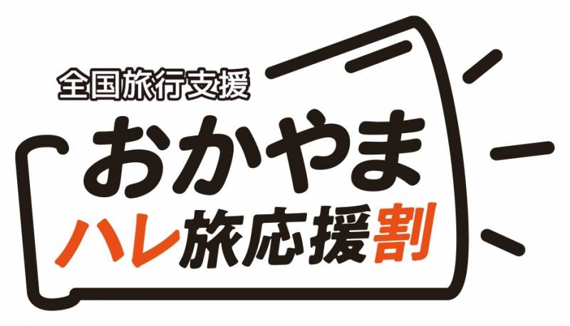 全国旅行支援【おかやまハレ旅応援割】12/27まで期間延長されました。