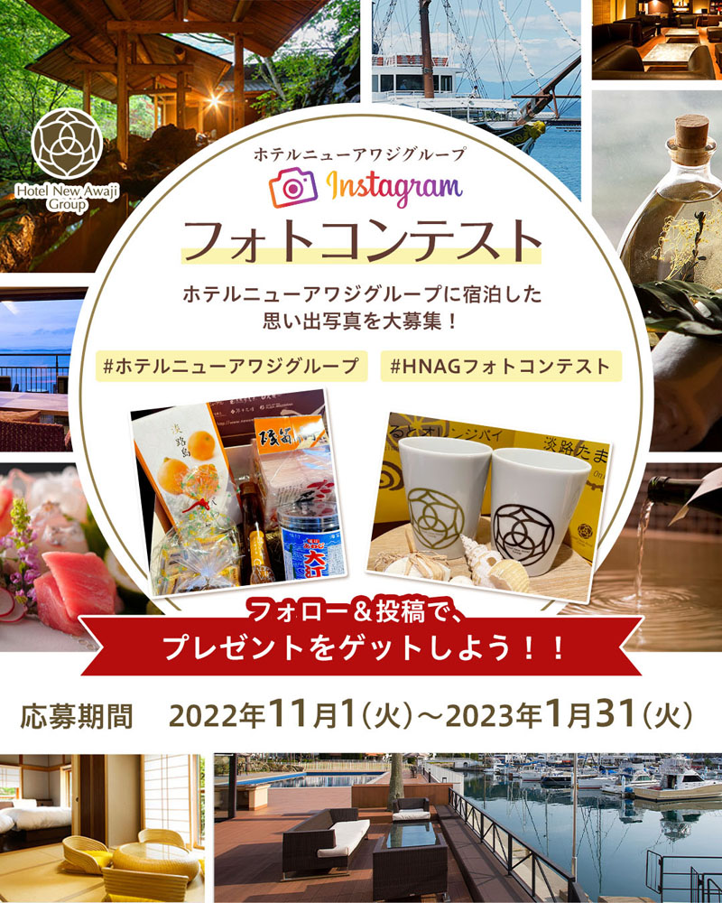 ホテルニューアワジグループ Instagramフォトコンテスト開催