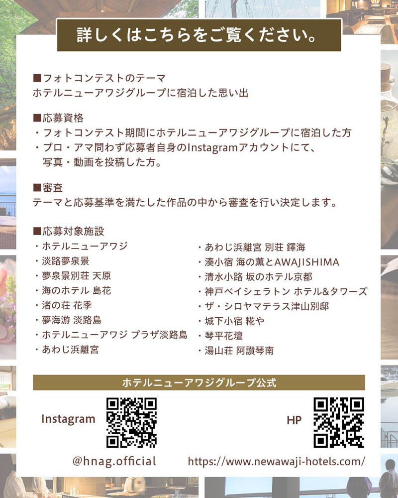 ホテルニューアワジグループ Instagramフォトコンテスト開催