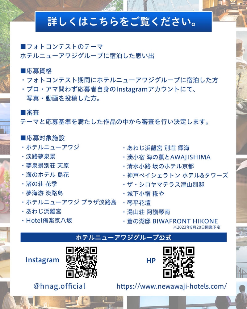 ホテルニューアワジグループ Instagramフォトコンテスト開催