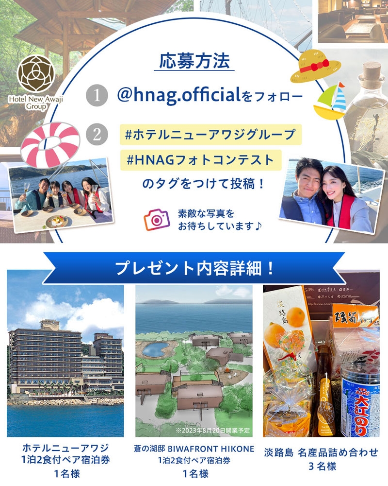 ホテルニューアワジグループ Instagramフォトコンテスト開催