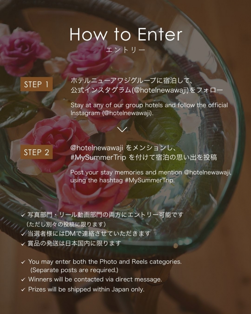 ホテルニューアワジグループ Instagramで「シェア！夏旅！プレゼントキャンペーン」を開催