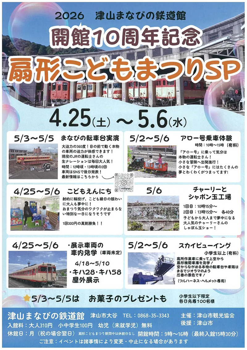 津山まなびの鉄道館「開館10周年記念　扇形こどもまつりSP」が開催