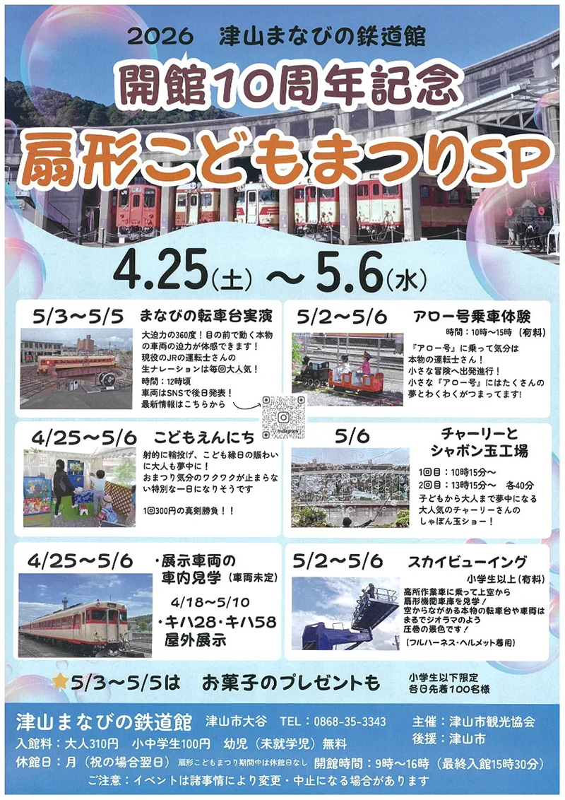 津山まなびの鉄道館「開館10周年記念　扇形こどもまつりSP」が開催