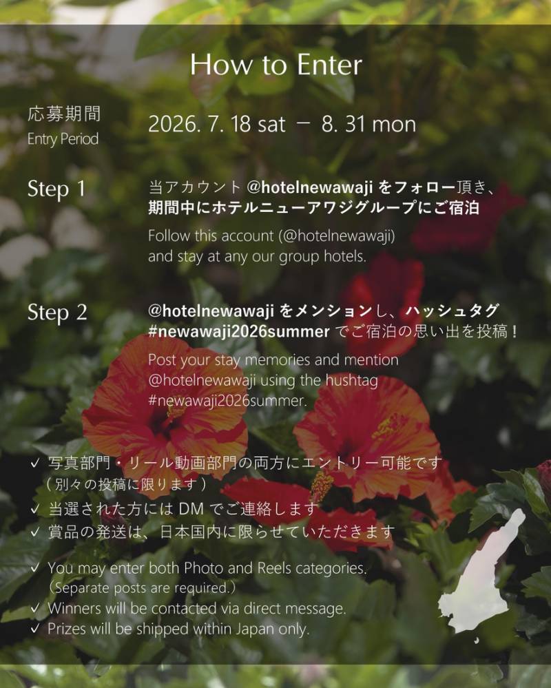 ホテルニューアワジグループ Instagramで「シェア！夏旅！プレゼントキャンペーン」を開催