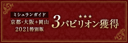 ミシュランガイド3パビリオン獲得