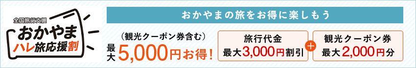 おかやま旅応援割