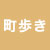 町歩き